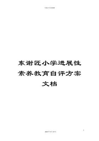 东谢匠小学发展性素质教育自评方案文档