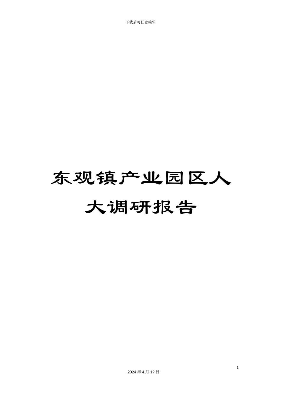 东观镇产业园区人大调研报告_第1页