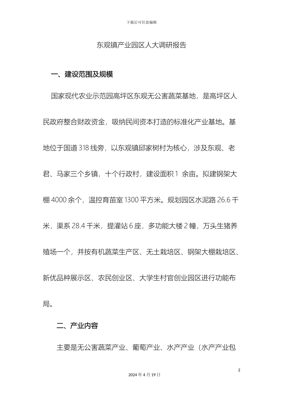 东观镇产业园区人大调研报告_第2页