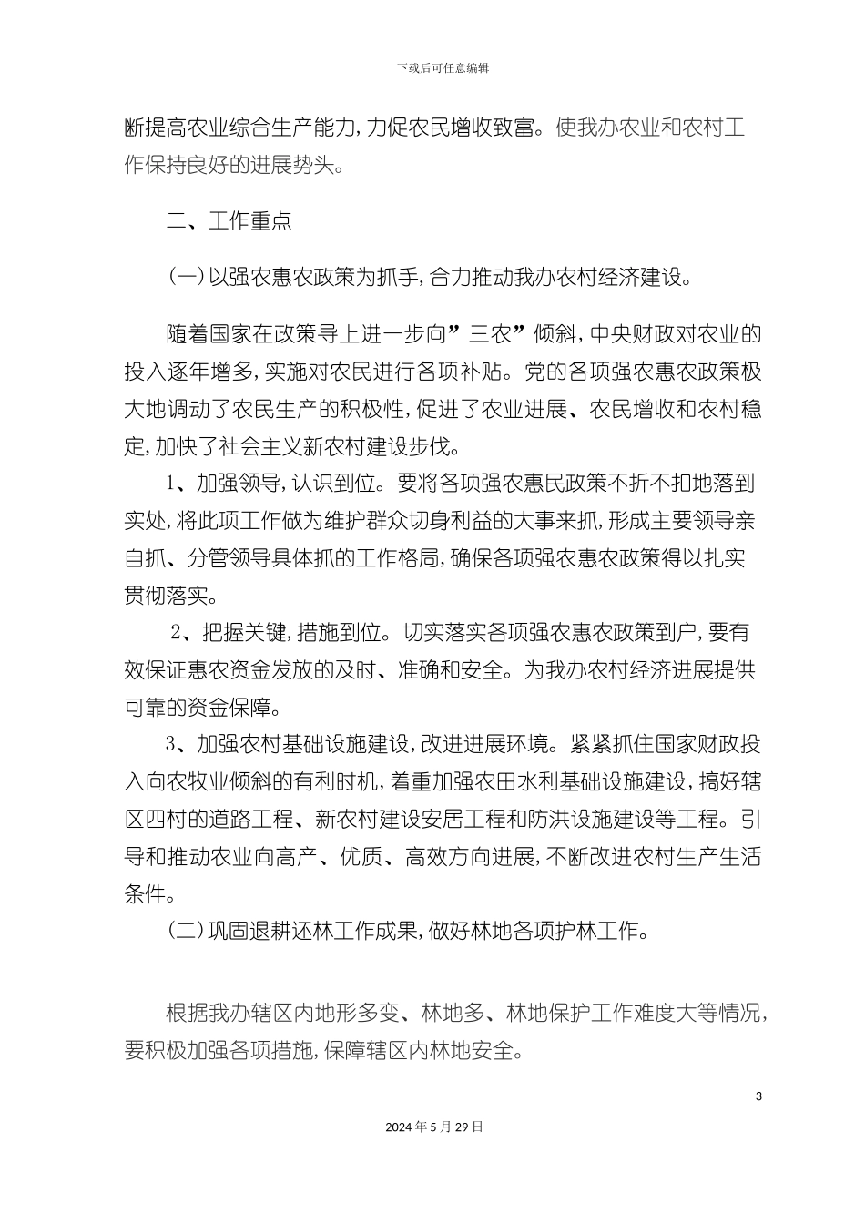 东路办事处农业工作计划方案_第3页