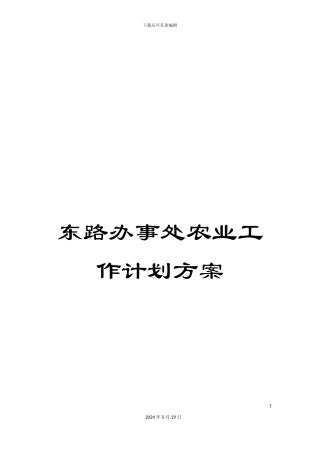 东路办事处农业工作计划方案