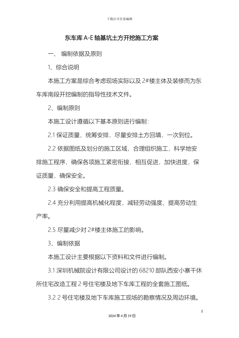 东车库开挖方案AE轴_第2页