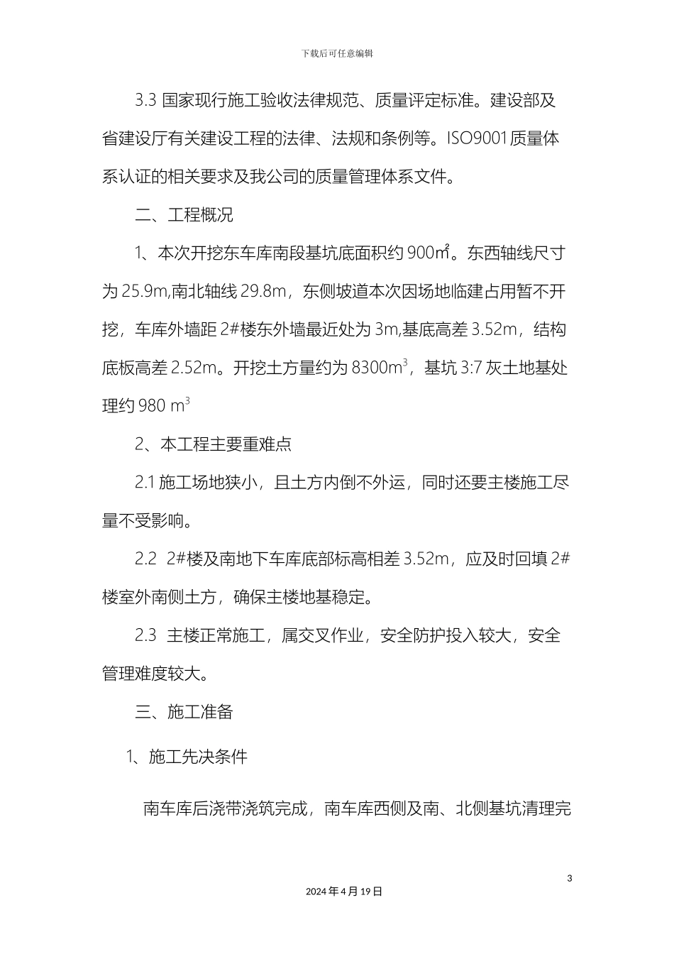 东车库开挖方案AE轴_第3页