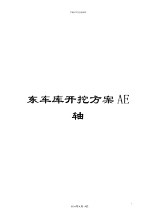 东车库开挖方案AE轴