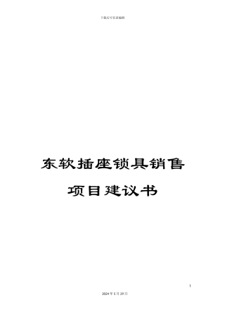 东软插座锁具销售项目建议书