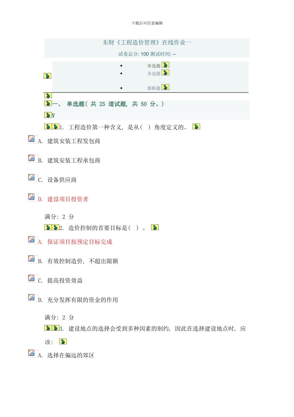东财工程造价管理在线作业一样本_第1页