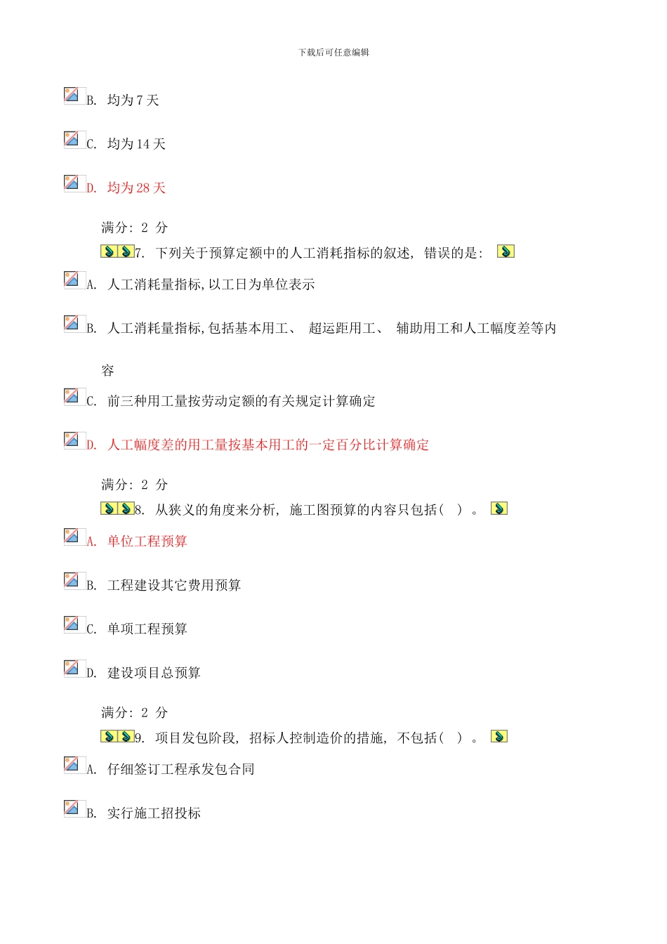 东财工程造价管理在线作业一样本_第3页