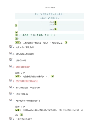 东财工程造价管理在线作业一样本