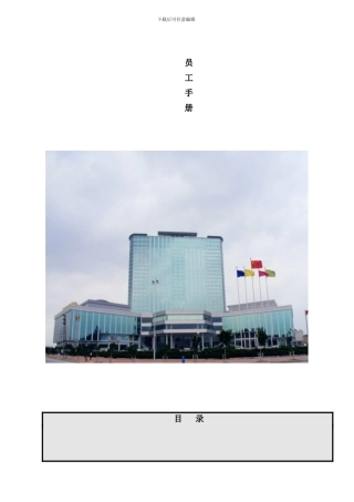 东莞龙泉国际大酒店员工手册