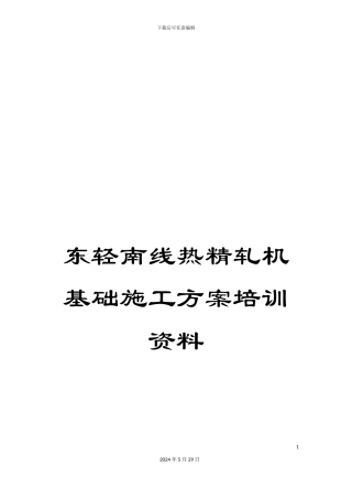 东轻南线热精轧机基础施工方案培训资料