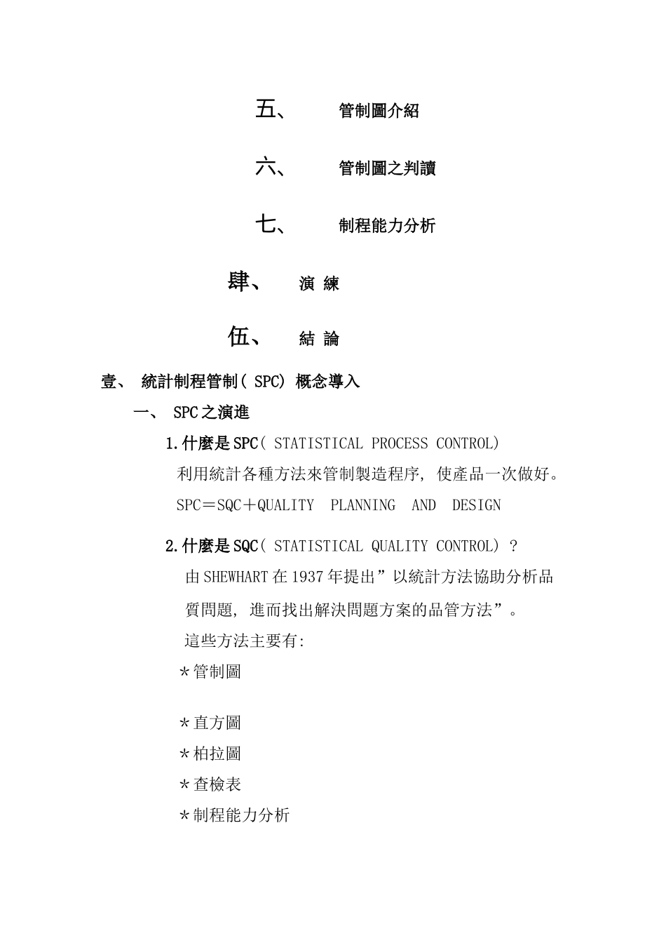 东莞酒店spc统计制程管理的概念与步骤_第2页