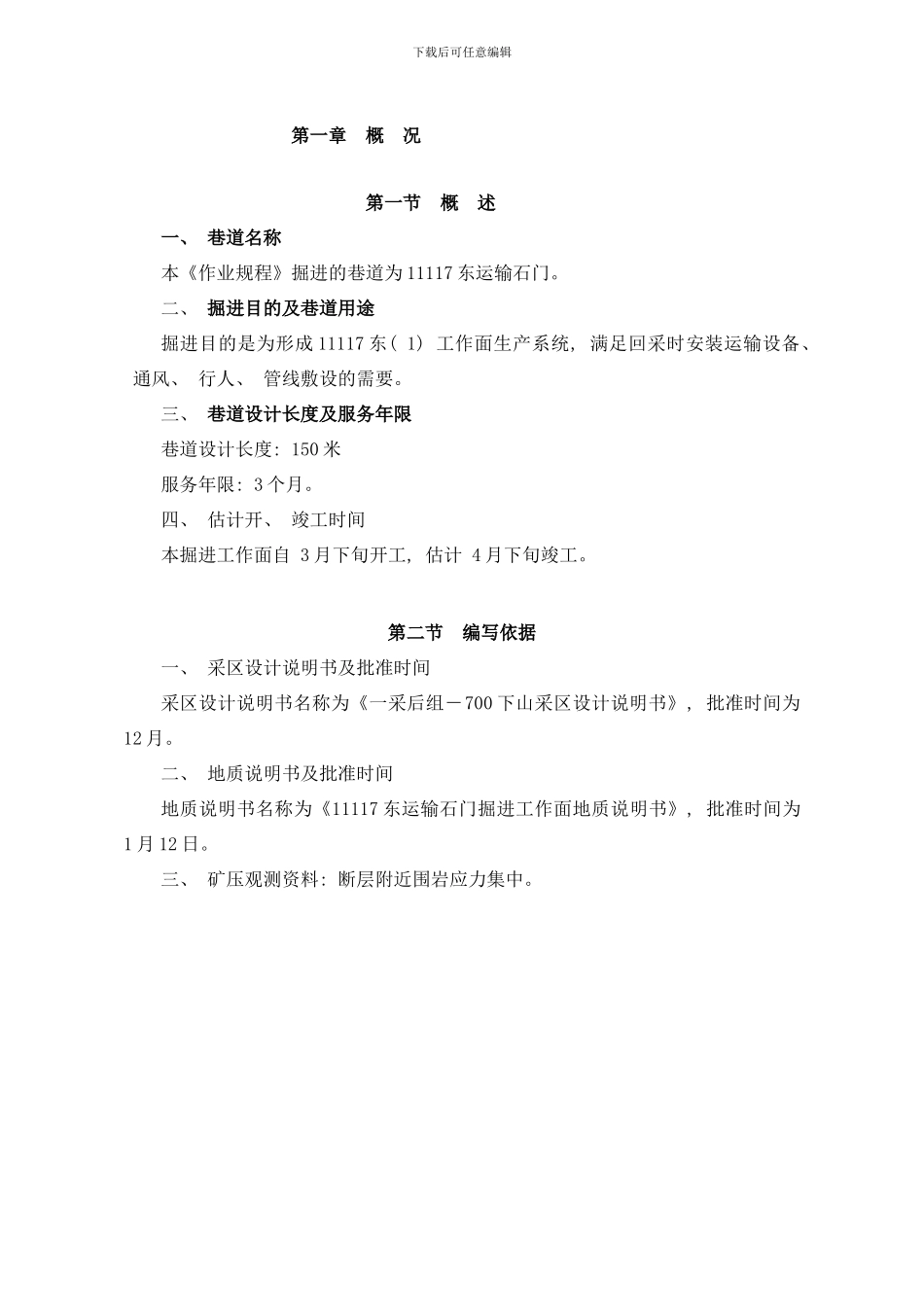 东运输石门作业规程样本_第1页