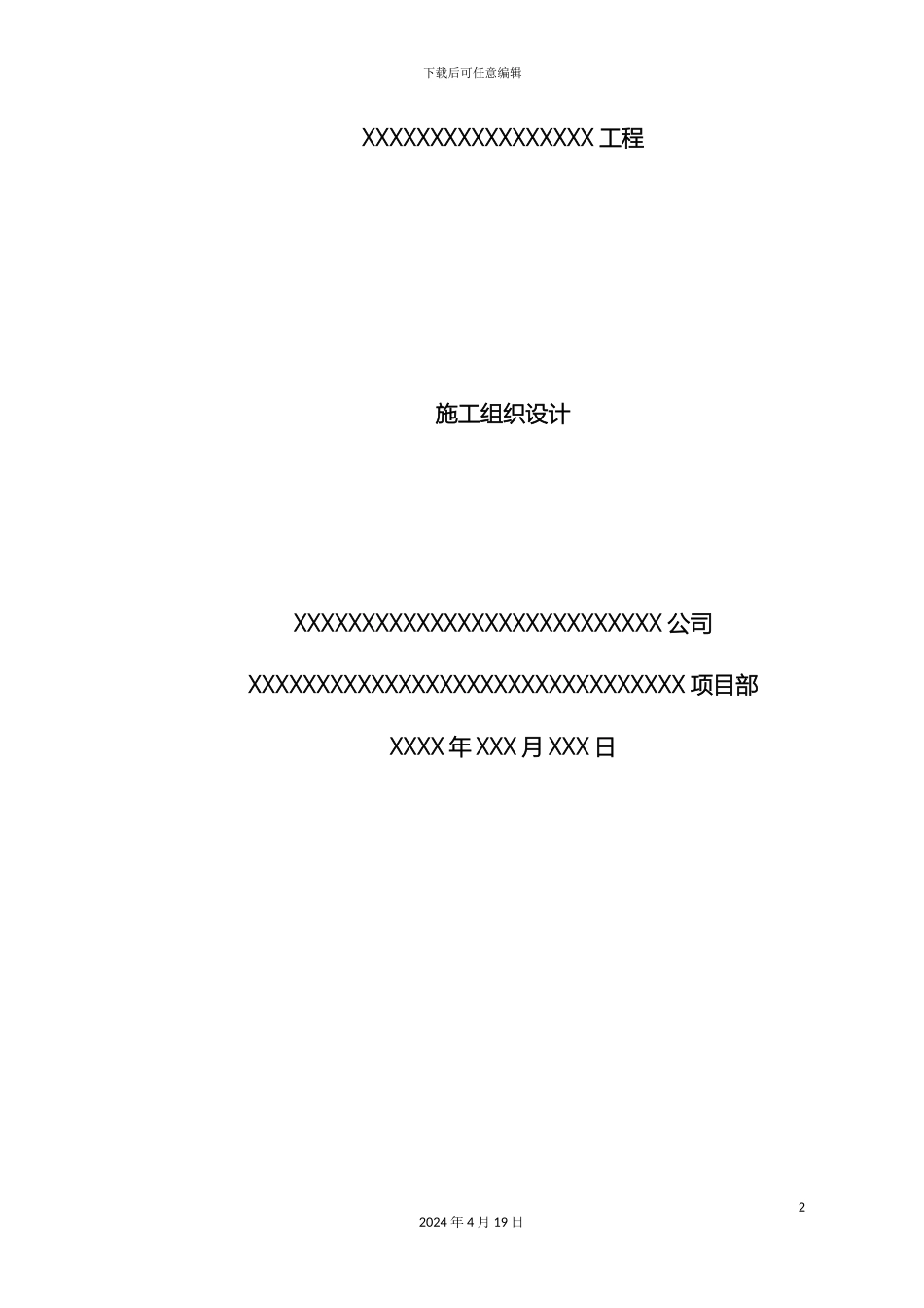 东辽河河道治理工程施工组织设计包括铅丝石笼_第2页