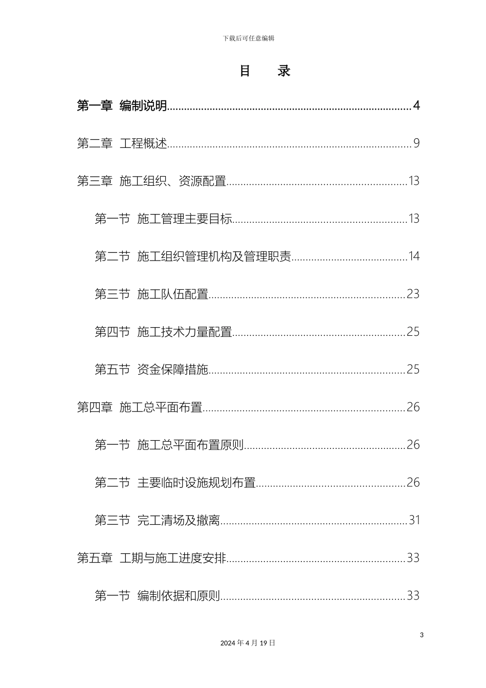东辽河河道治理工程施工组织设计包括铅丝石笼_第3页