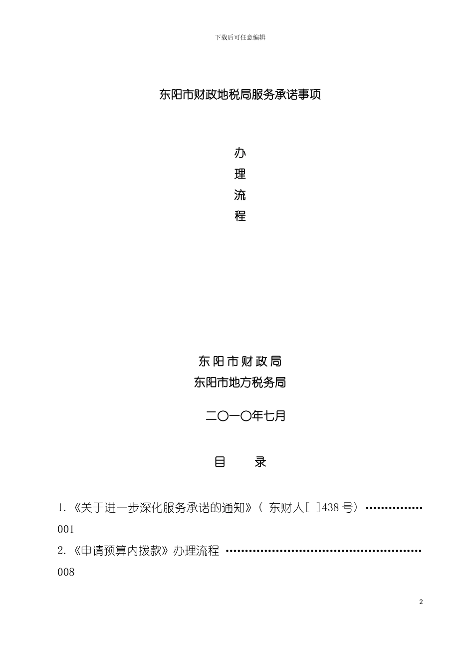 东阳市财政地税局服务承诺事项办理流程浙江省东阳财税模板_第2页