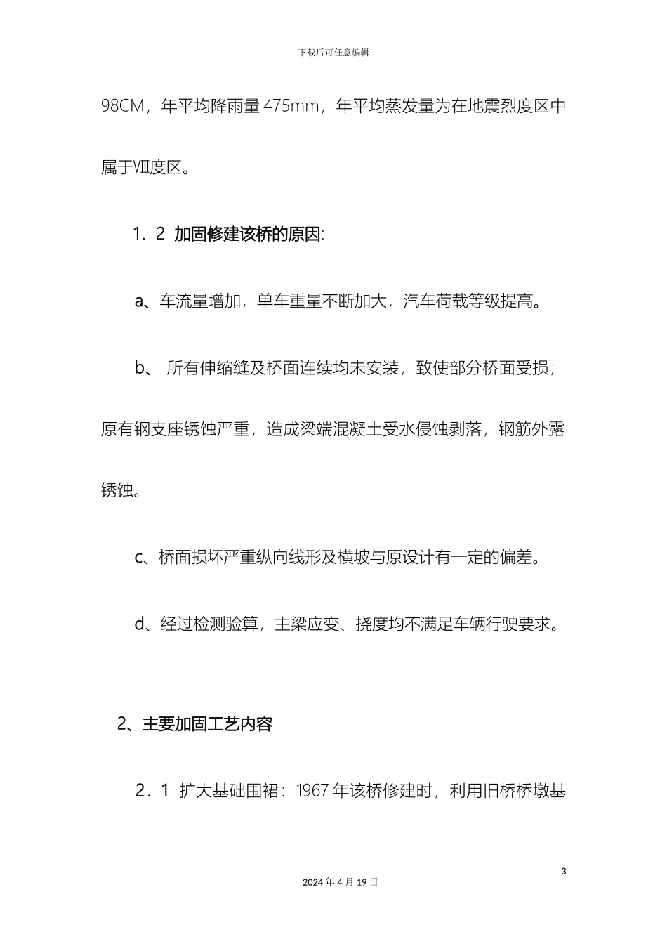 东铺渭河桥危桥加固施工工艺_第3页