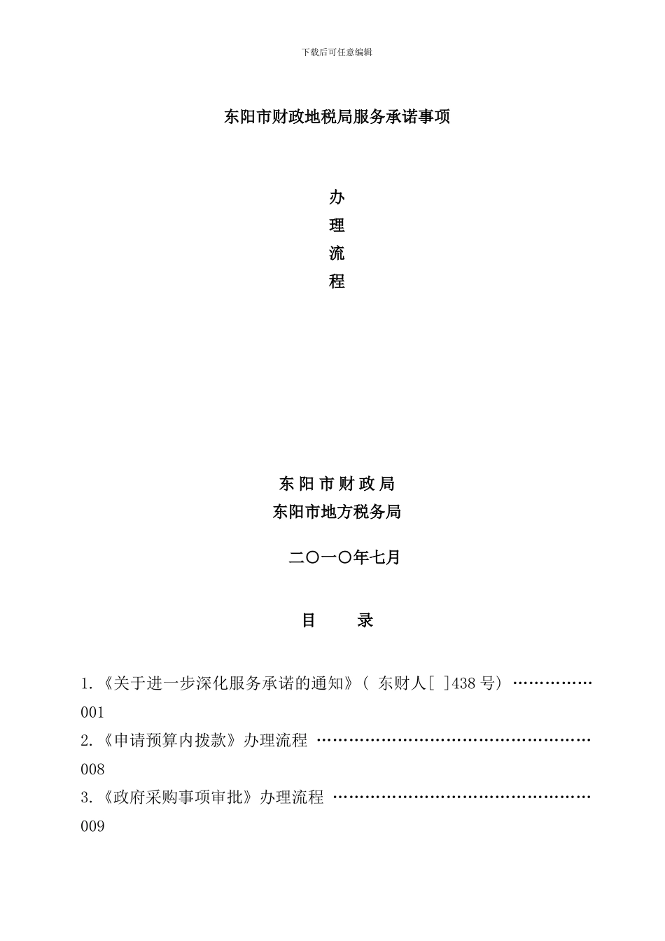 东阳市财政地税局服务承诺事项办理流程浙江省东阳财税_第1页