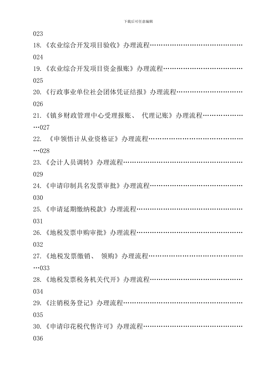 东阳市财政地税局服务承诺事项办理流程浙江省东阳财税_第3页