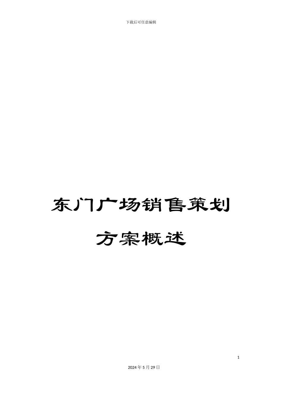 东门广场销售策划方案概述_第1页