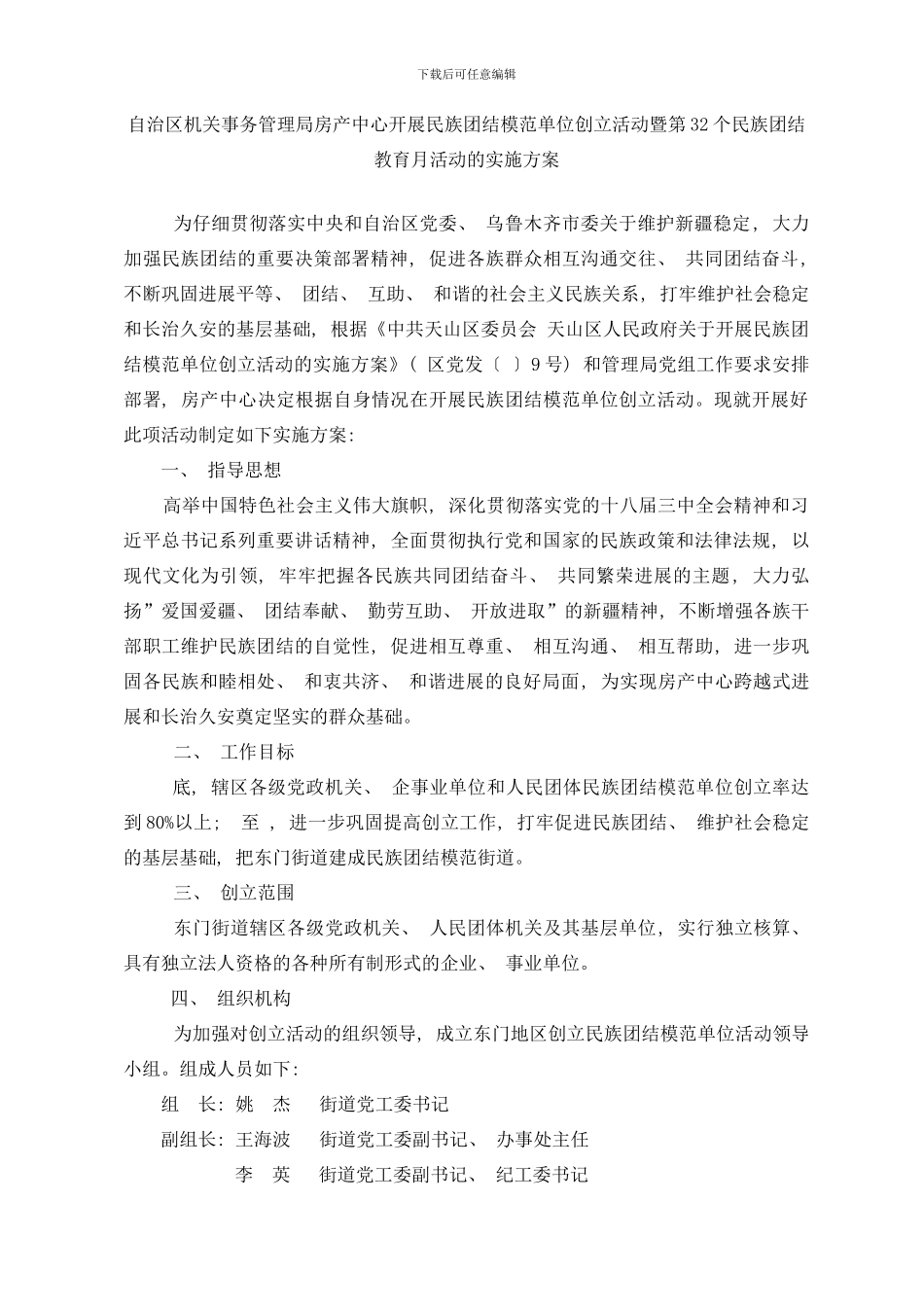 东门街道民族团结模范单位创建活动实施方案样本_第1页