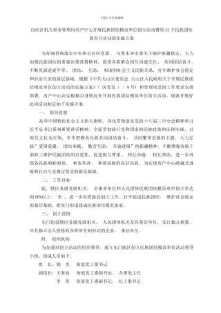 东门街道民族团结模范单位创建活动实施方案样本