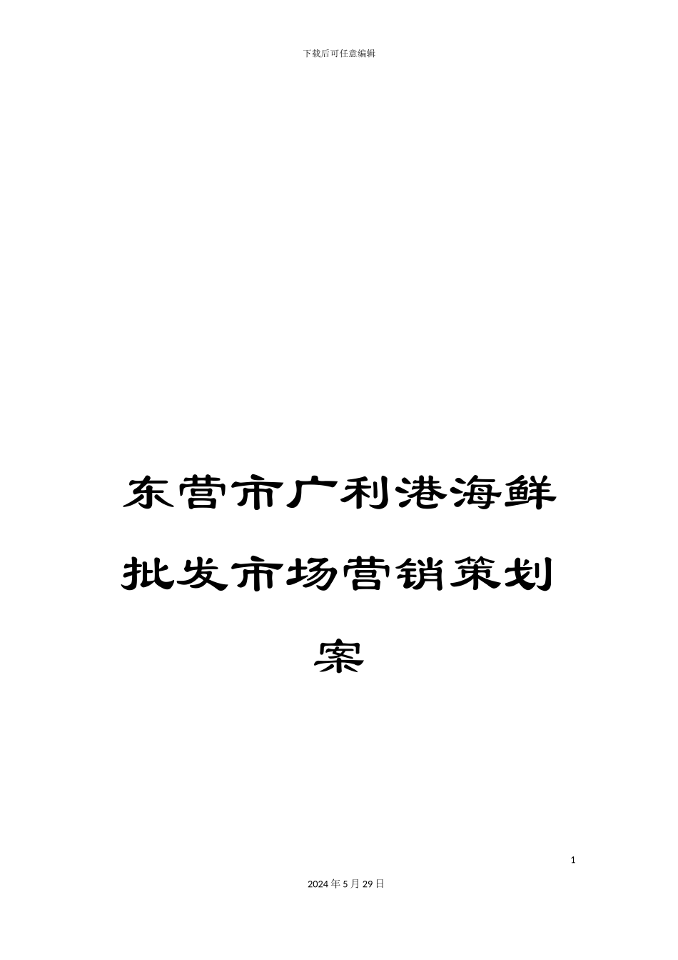 东营市广利港海鲜批发市场营销策划案_第1页