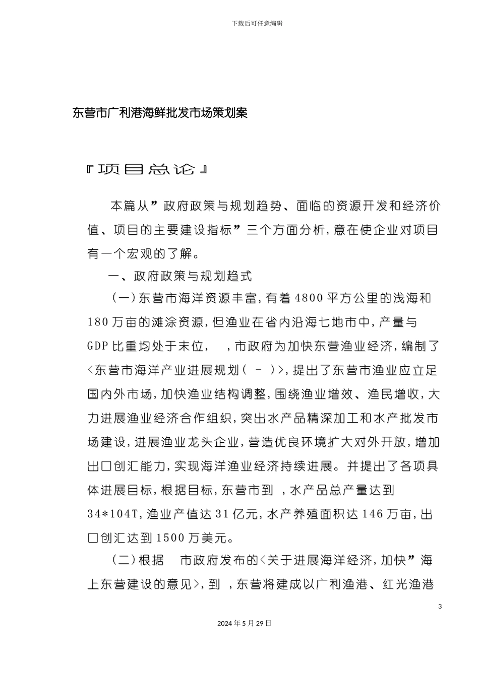 东营市广利港海鲜批发市场营销策划案_第3页