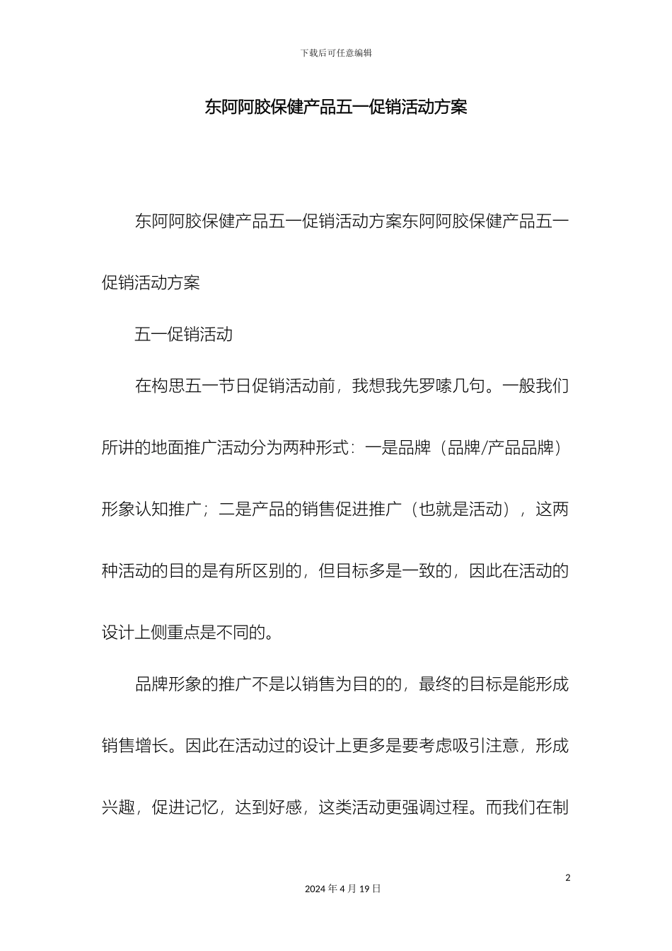 东阿阿胶保健产品五一促销活动方案精选模板_第2页