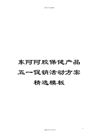 东阿阿胶保健产品五一促销活动方案精选模板