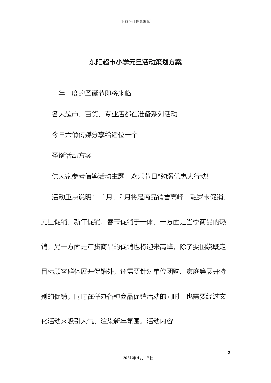 东阳超市小学元旦活动策划方案_第2页