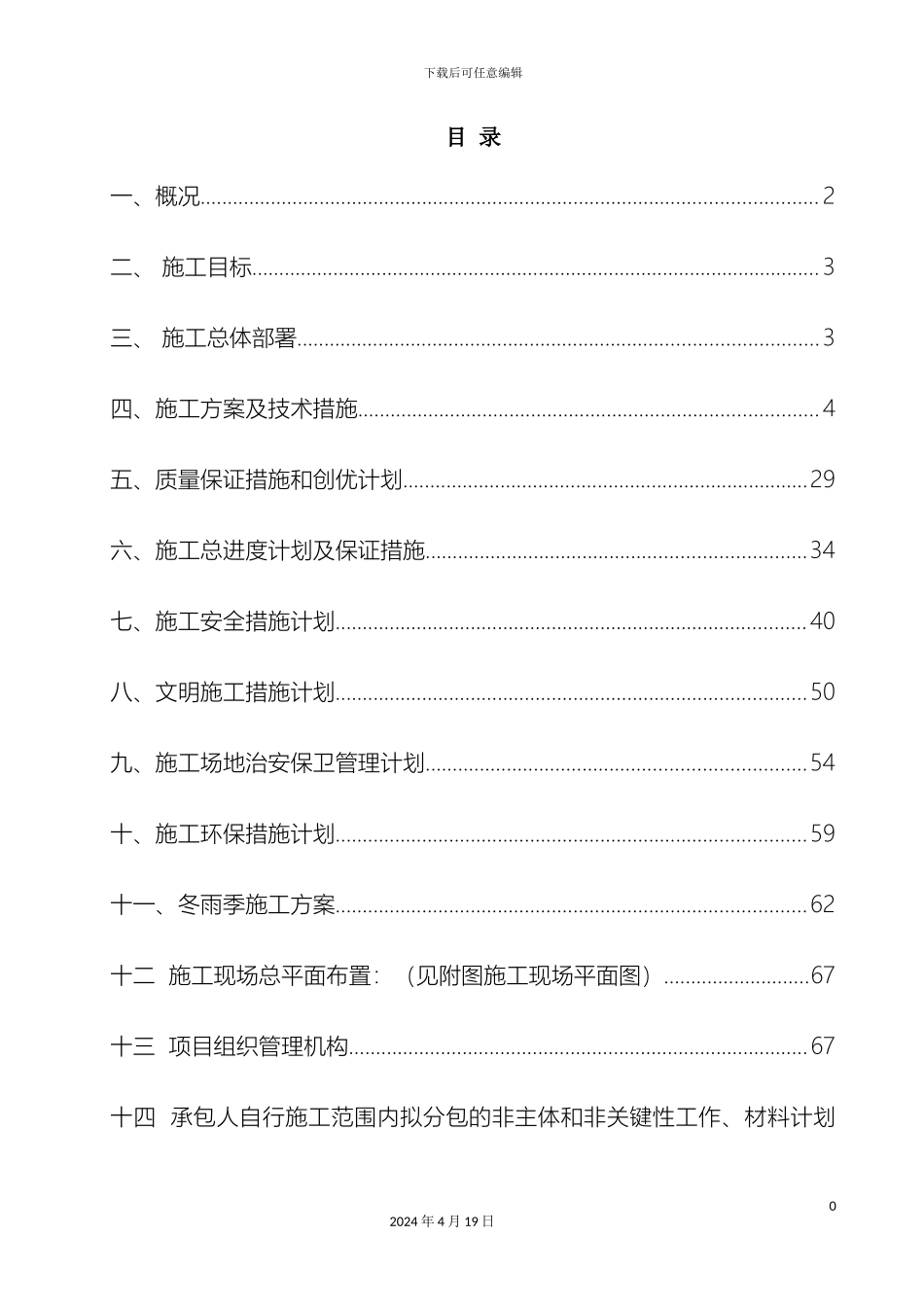东陈镇丁北小学校舍加固工程施工组织设计_第2页