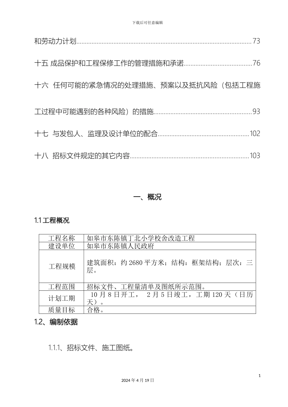东陈镇丁北小学校舍加固工程施工组织设计_第3页