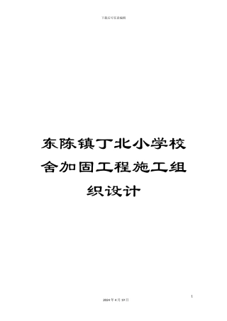 东陈镇丁北小学校舍加固工程施工组织设计