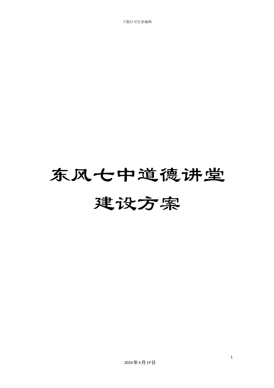 东风七中道德讲堂建设方案_第1页
