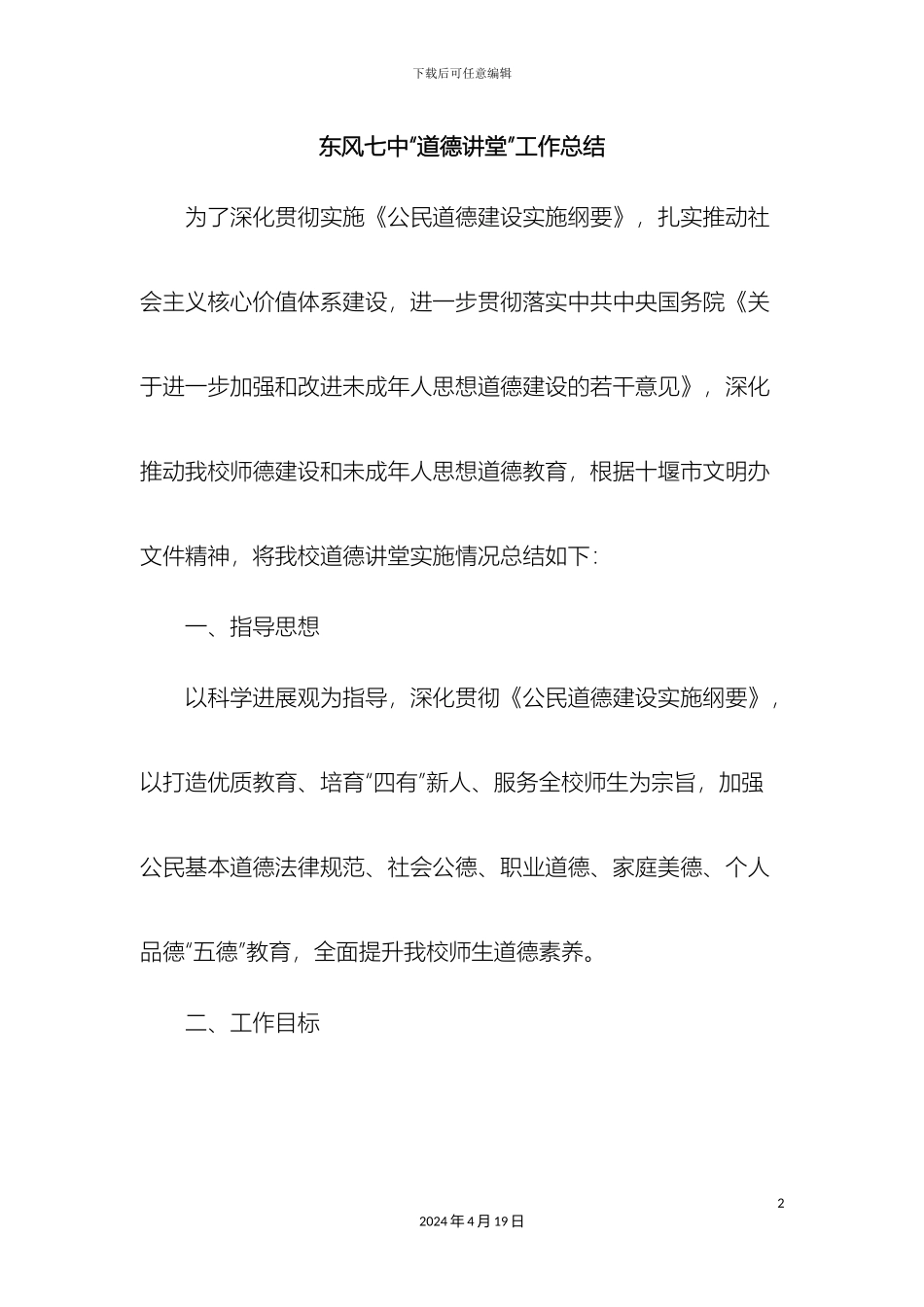 东风七中道德讲堂建设方案_第2页