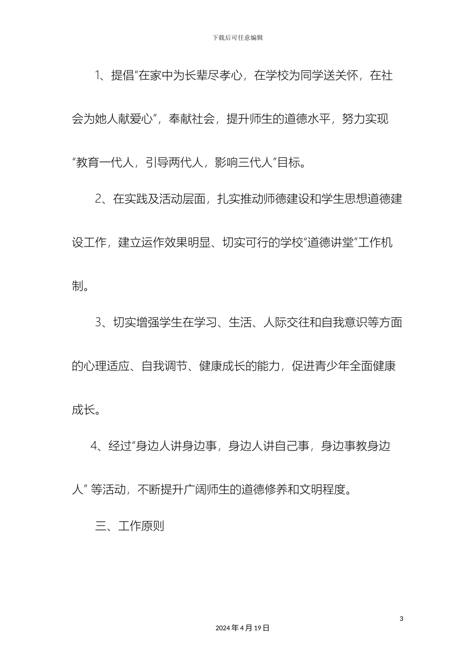 东风七中道德讲堂建设方案_第3页