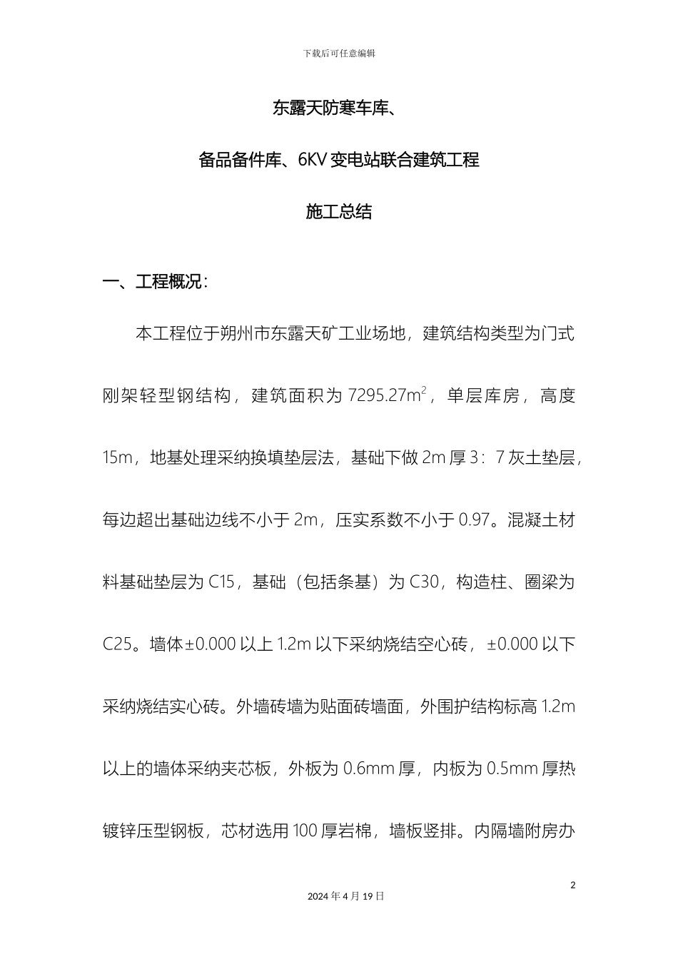 东露天防寒车库施工总结_第2页