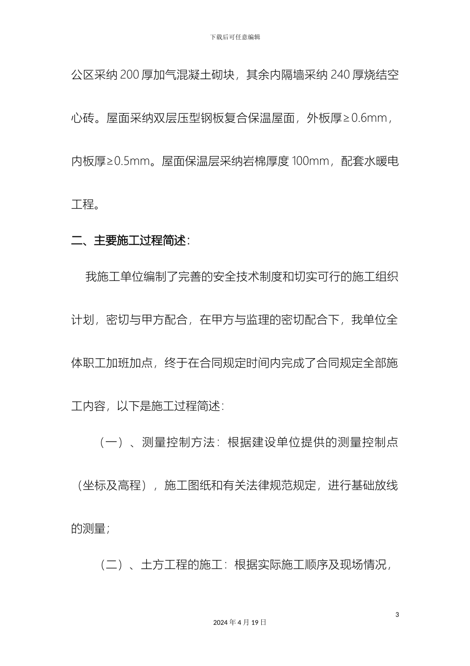 东露天防寒车库施工总结_第3页