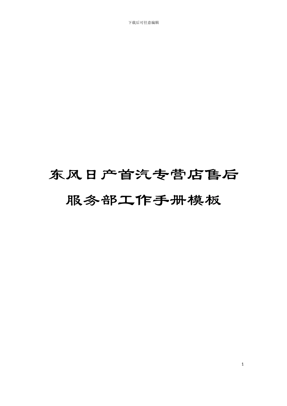 东风日产首汽专营店售后服务部工作手册模板_第1页