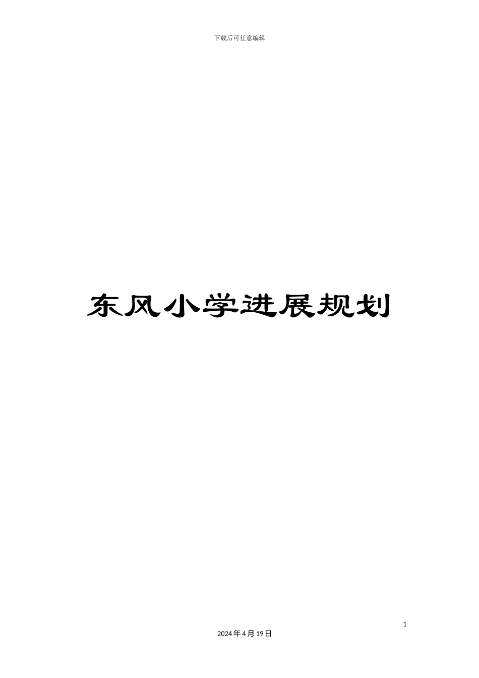 东风小学发展规划_第1页