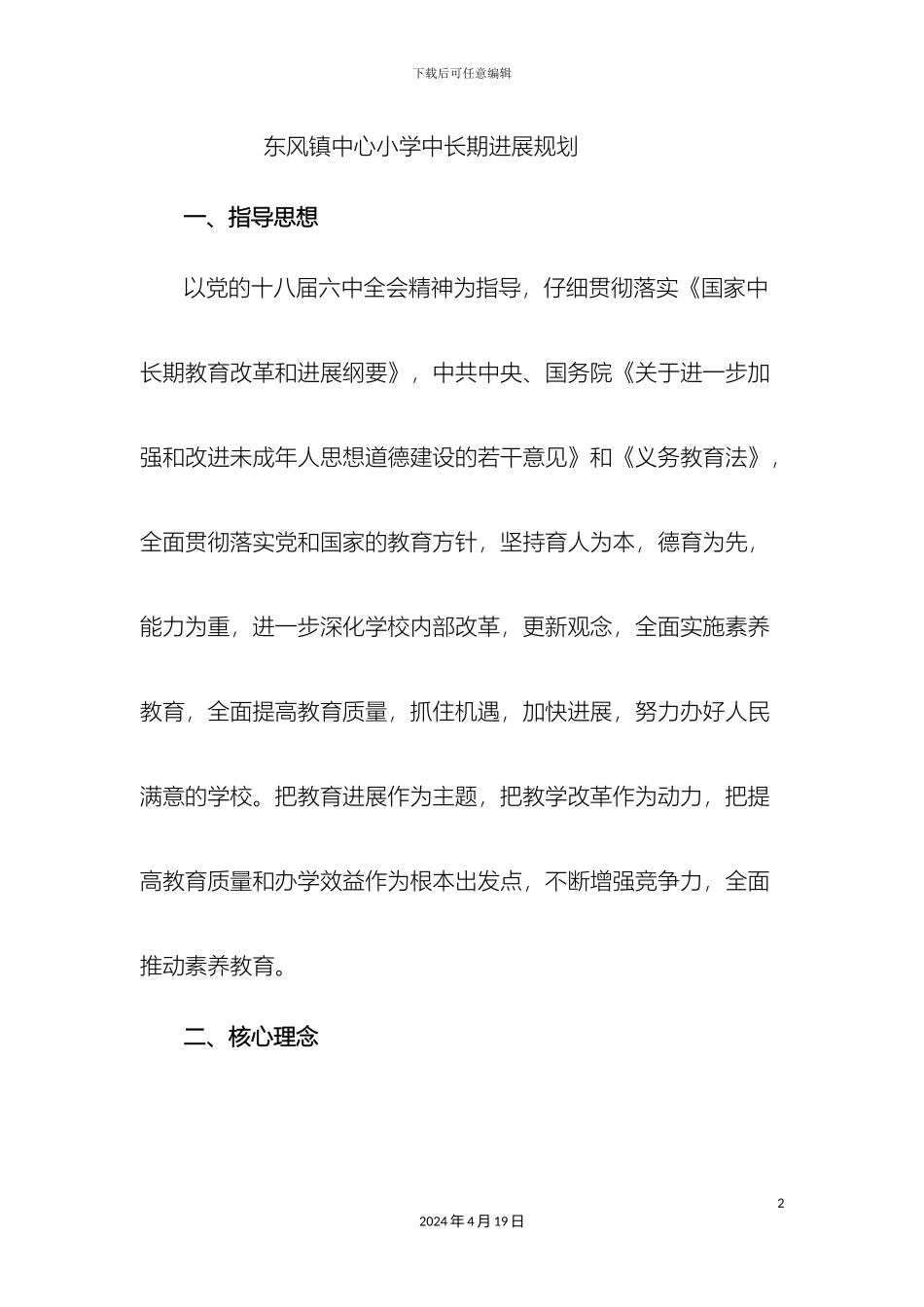 东风小学发展规划_第2页