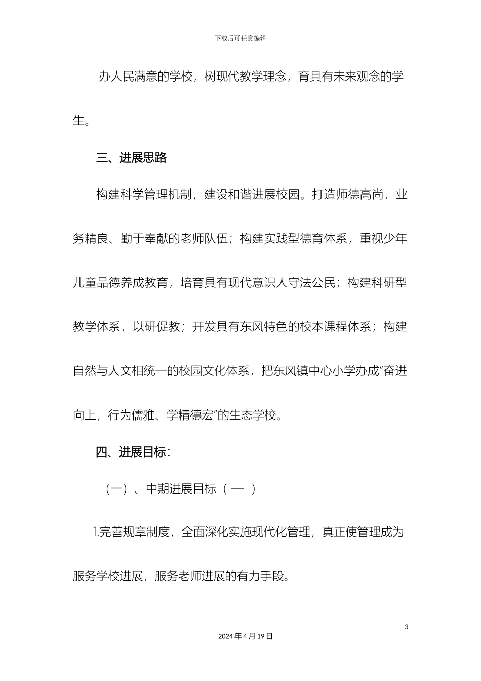 东风小学发展规划_第3页