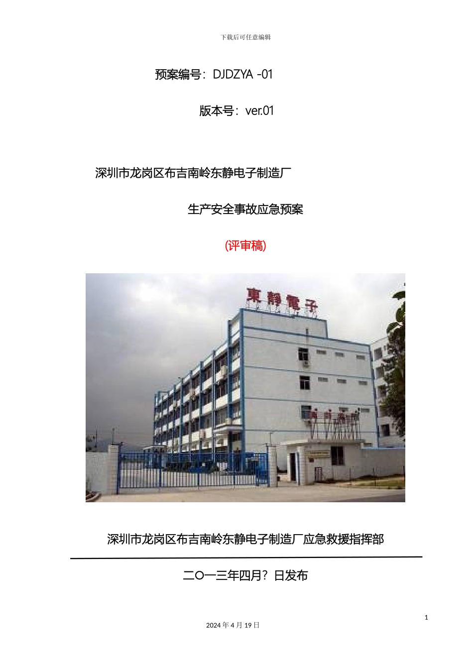 东静电子厂生产安全事故应急预案专家评审通过版_第2页