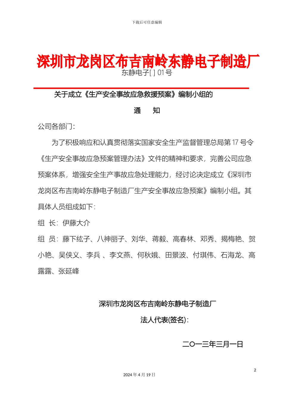 东静电子厂生产安全事故应急预案专家评审通过版_第3页