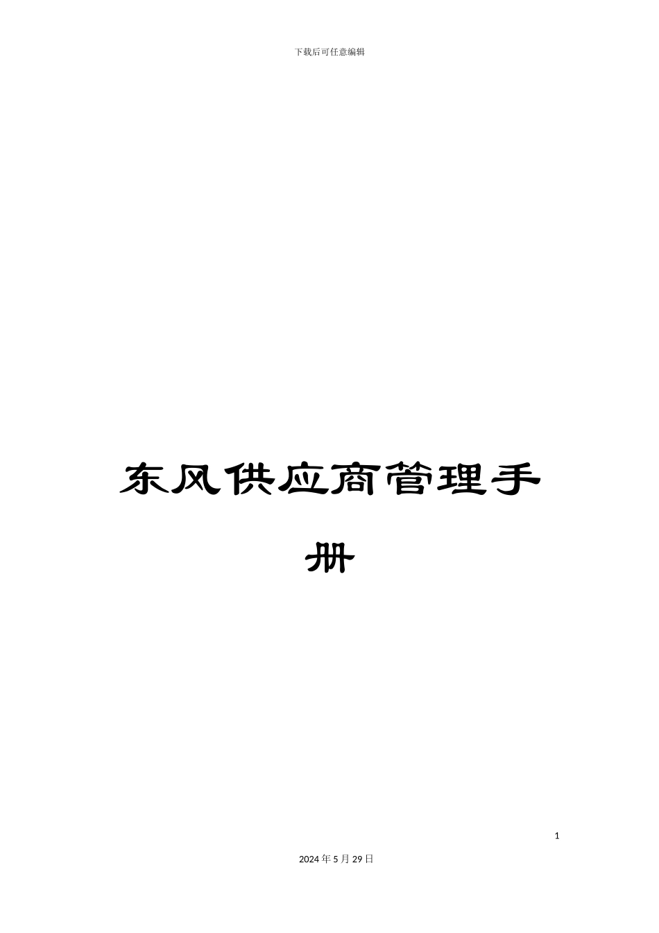 东风供应商管理手册_第1页