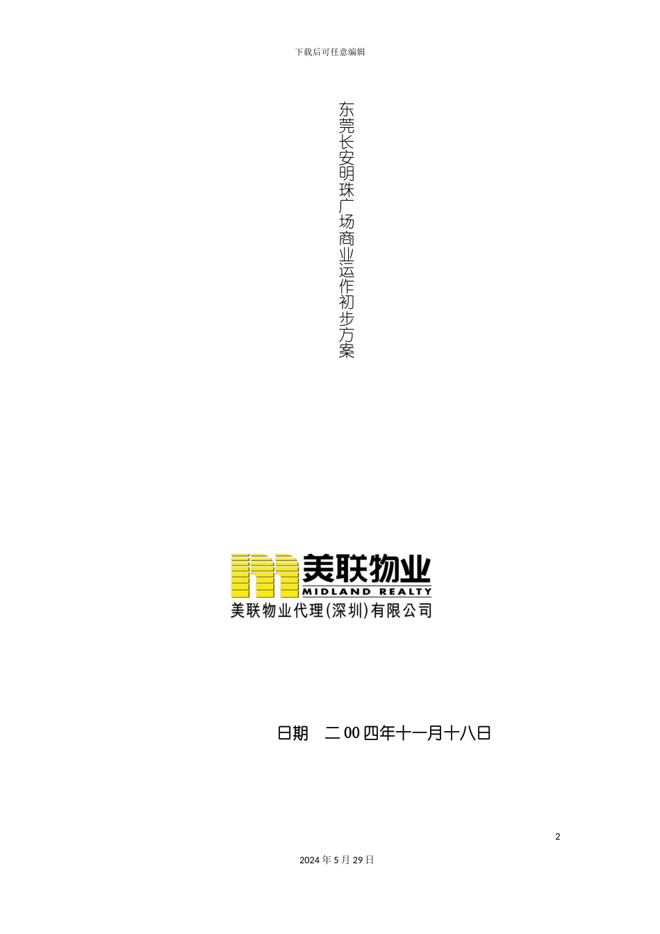 东莞长安明珠广场前期策划报告_第2页