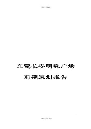 东莞长安明珠广场前期策划报告