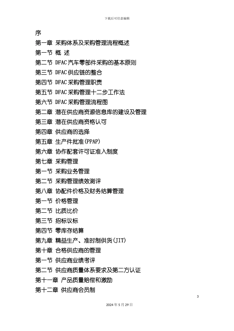 东风柳汽供应商管理手册_第3页