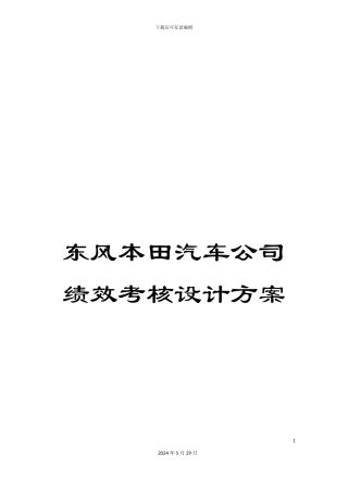 东风本田汽车公司绩效考核设计方案