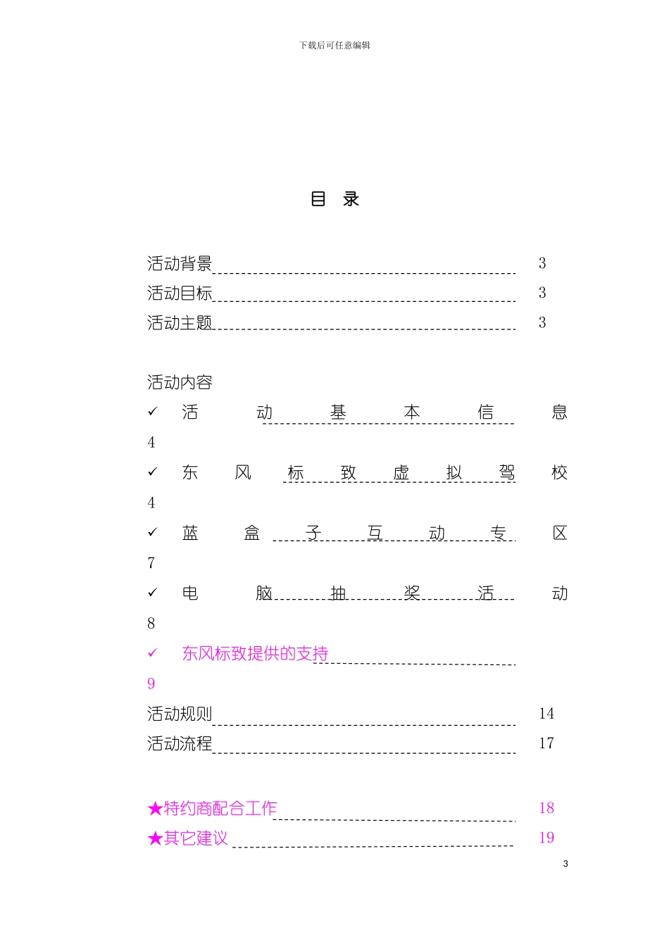 东风标致安全行乐天下活动手册(2)模板_第3页
